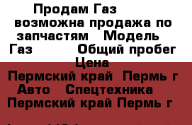 Продам Газ 33073, возможна продажа по запчастям › Модель ­ Газ 33073 › Общий пробег ­ 90 000 › Цена ­ 50 000 - Пермский край, Пермь г. Авто » Спецтехника   . Пермский край,Пермь г.